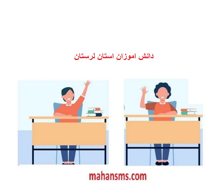 تصویر بانک اطلاعات دانش آموزان استان لرستان